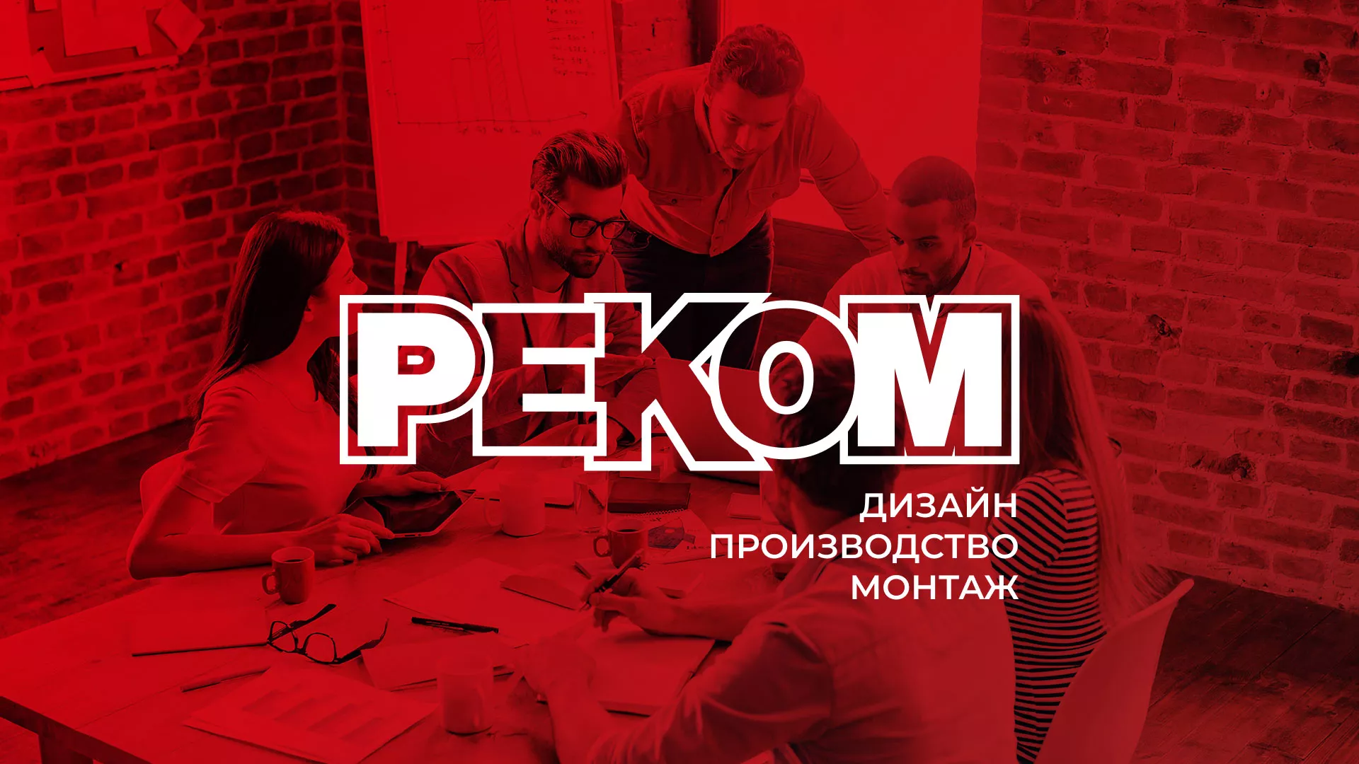 Редизайн сайта в Красном Холме для рекламно-производственной компании «РЕКОМ»